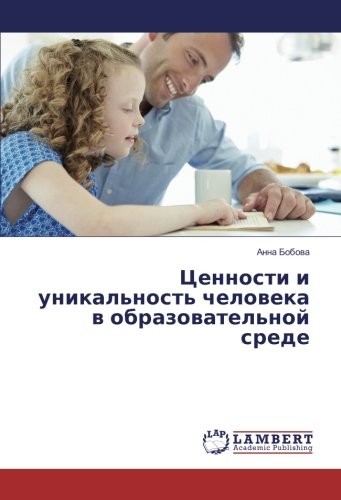 Ценности и уникальность человека в образовательной среде