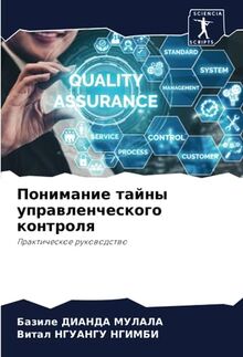 Понимание тайны управленческого контроля: Практическое руководство: Prakticheskoe rukowodstwo