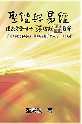 Holy Bible and the Book of Changes - Part Two - Unification Between Human and Heaven fulfilled by Jesus in New Testament (Traditional Chinese ... ¿¿¿¿¿¿¿¿¿¿¿¿¿¿¿¿¿¿¿¿¿¿¿¿¿¿¿¿¿¿¿¿¿¿¿