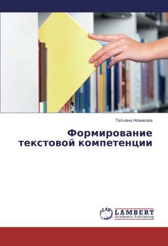 Formirovanie tekstovoy kompetentsii