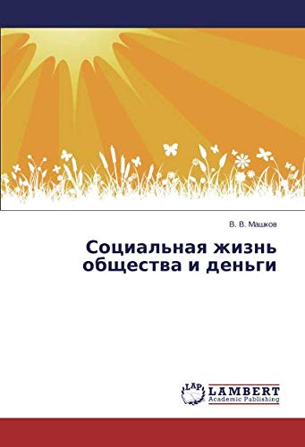 Социальная жизнь общества и деньги
