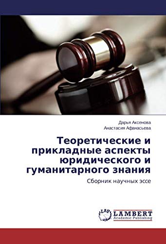 Теоретические и прикладные аспекты юридического и гуманитарного знания: Сборник научных эссе: Sbornik nauchnyh ässe