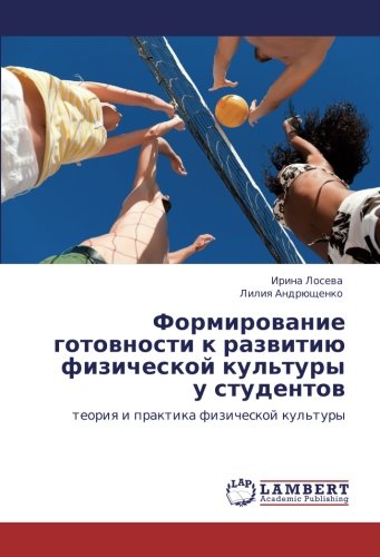 Формирование готовности к развитию физической культуры у студентов: теория и практика физической культуры: teoriq i praktika fizicheskoj kul'tury