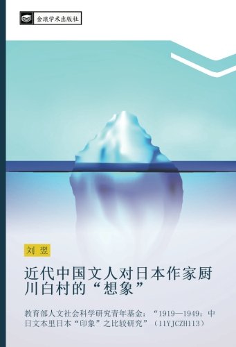近代中国文人对日本作家厨川白村的“想象”: 教育部人文社会科学研究青年基金：“1919—1949：中日文本里日本“印象”之比较研究”（11YJCZH113）: jiao yu bu ren wen she hui ke xue yan jiu qing nian ji jin 1919 1949 ... yin xiang zhi bi jiao yan jiu 11YJCZH113