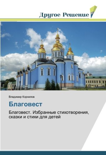 Благовест: Благовест. Избранные стихотворения, сказки и стихи для детей: Blagowest. Izbrannye stihotworeniq, skazki i stihi dlq detej