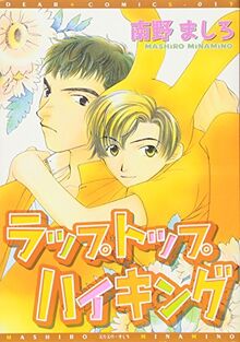 ラップトップハイキング (ディアプラス・コミックス)