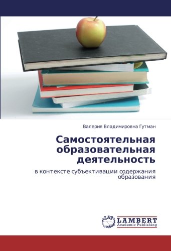 Самостоятельная образовательная деятельность: в контексте субъективации содержания образования: w kontexte sub#ektiwacii soderzhaniq obrazowaniq