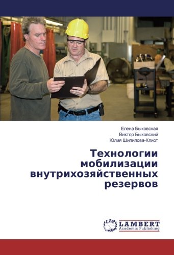 Технологии мобилизации внутрихозяйственных резервов