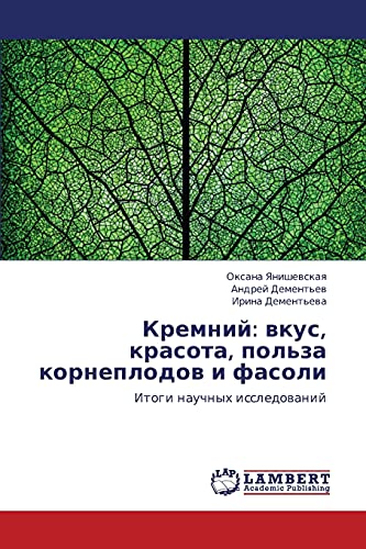 Kremniy: vkus, krasota, pol'za korneplodov i fasoli: Itogi nauchnykh issledovaniy: Itogi nauchnyh issledowanij