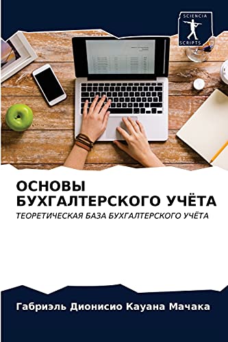 ОСНОВЫ БУХГАЛТЕРСКОГО УЧЁТА: ТЕОРЕТИЧЕСКАЯ БАЗА БУХГАЛТЕРСКОГО УЧЁТА: TEORETIChESKAYa BAZA BUHGALTERSKOGO UChJoTA