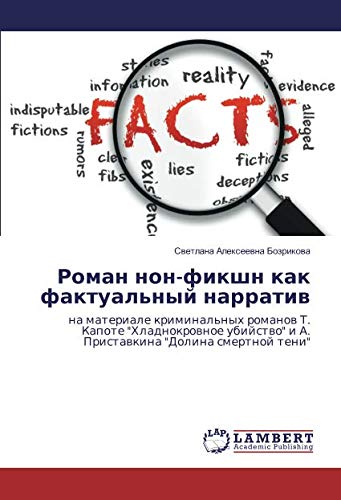 Роман нон-фикшн как фактуальный нарратив: на материале криминальных романов Т. Капоте Хладнокровное убийство и А. Приставкина Долина смертной ... i A. Pristawkina Dolina smertnoj teni