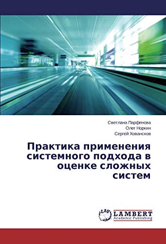Практика применения системного подхода в оценке сложных систем