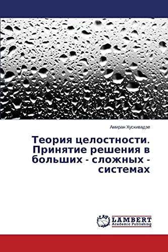 Teoriya tselostnosti. Prinyatie resheniya v bol'shikh - slozhnykh - sistemakh