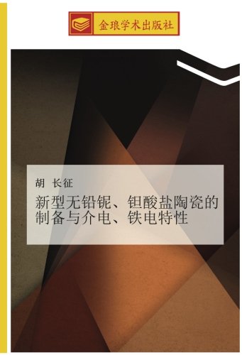新型无铅铌、钽酸盐陶瓷的制备与介电、铁电特性