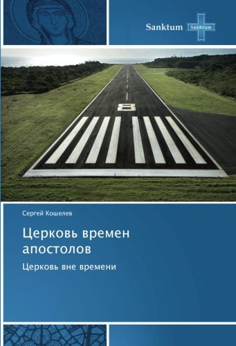 Церковь времен апостолов: Церковь вне времени: Cerkow' wne wremeni