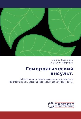 Геморрагический инсульт.: Механизмы повреждения нейронов и возможность восстановления их активности.: Mehanizmy powrezhdeniq nejronow i wozmozhnost' wosstanowleniq ih aktiwnosti.