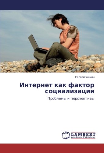 Интернет как фактор социализации: Проблемы и перспективы: Problemy i perspektiwy
