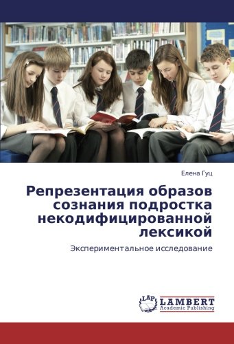 Репрезентация образов сознания подростка некодифицированной лексикой: Экспериментальное исследование: Jexperimental'noe issledowanie