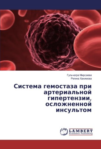 Система гемостаза при артериальной гипертензии, осложненной инсультом