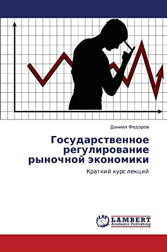 Gosudarstvennoe regulirovanie rynochnoy ekonomiki: Kratkiy kurs lektsiy: Kratkij kurs lekcij