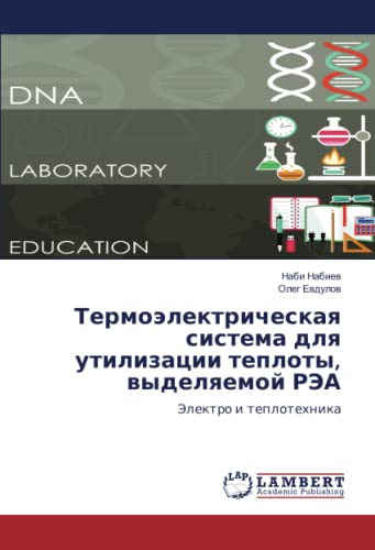 Термоэлектрическая система для утилизации теплоты, выделяемой РЭА: Электро и теплотехника: Jelektro i teplotehnika