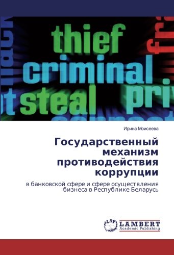 Государственный механизм противодействия коррупции: в банковской сфере и сфере осуществления бизнеса в Республике Беларусь: w bankowskoj sfere i sfere osuschestwleniq biznesa w Respublike Belarus'