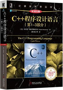 C++程序设计语言（第1-3部分）（英文版 第4版）