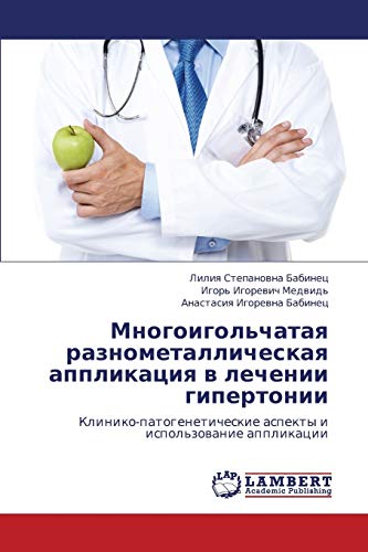 Mnogoigol'chataya raznometallicheskaya applikatsiya v lechenii gipertonii: Kliniko-patogeneticheskie aspekty i ispol'zovanie applikatsii: Kliniko-patogeneticheskie aspekty i ispol'zowanie applikacii