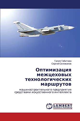 Optimizatsiya mezhtsekhovykh tekhnologicheskikh marshrutov: mashinostroitel'nogo predpriyatiya sredstvami iskusstvennogo intellekta: ... sredstwami iskusstwennogo intellekta