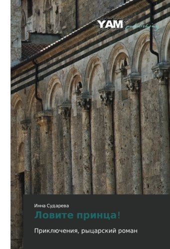 Lovite printsa!: Priklyucheniya, rytsarskiy roman: Priklücheniq, rycarskij roman