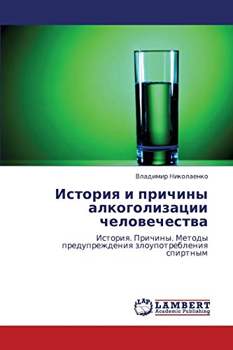 Istoriya i prichiny alkogolizatsii chelovechestva: Istoriq. Prichiny. Metody preduprezhdeniq zloupotrebleniq spirtnym