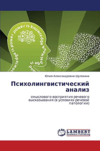Психолингвистический анализ: смыслового восприятия речевого высказывания (в условиях речевой патологии): smyslowogo wospriqtiq rechewogo wyskazywaniq (w uslowiqh rechewoj patologii)