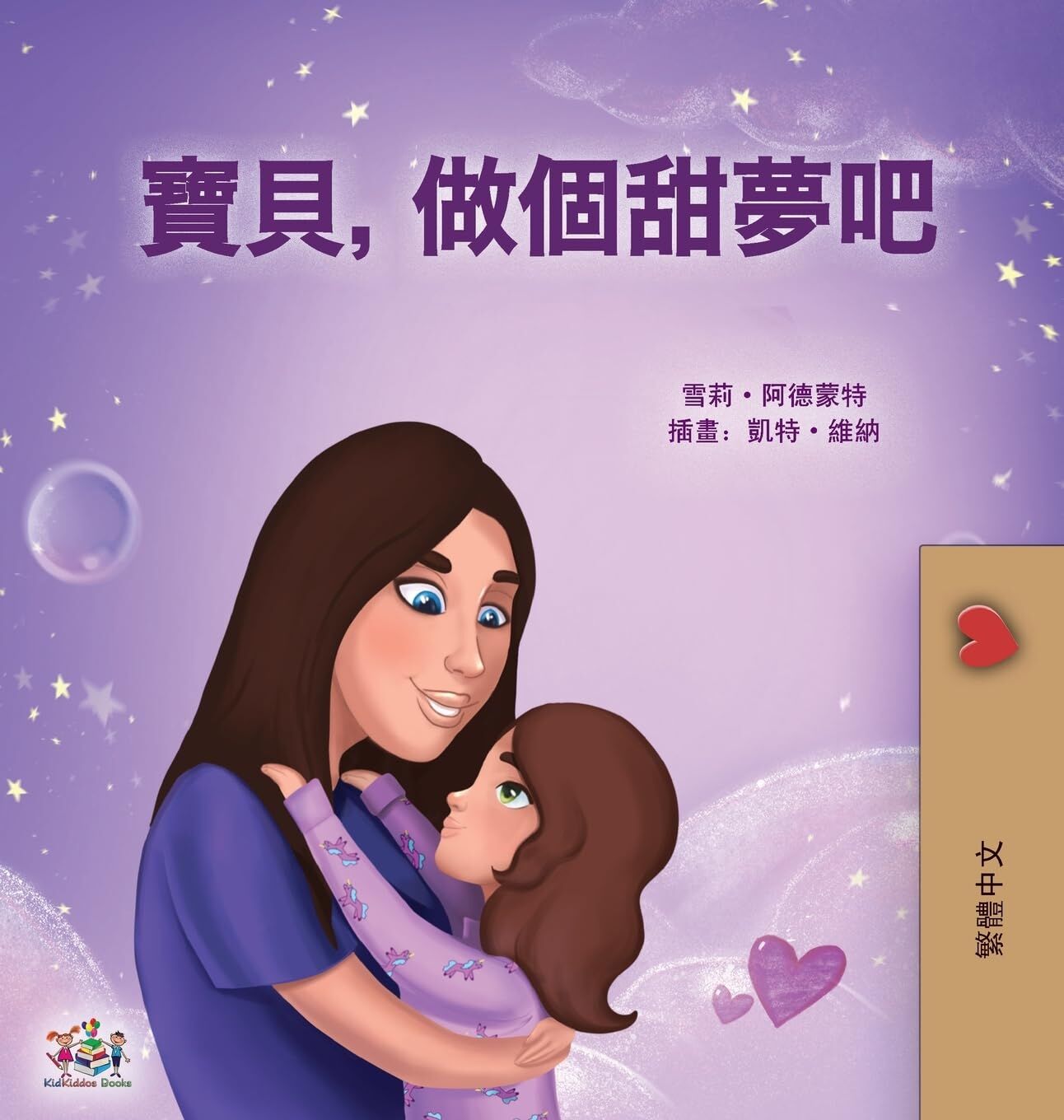 Sweet Dreams, My Love (Chinese Traditional Book for Kids)