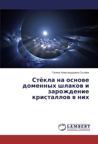 Стёкла на основе доменных шлаков и зарождение кристаллов в них