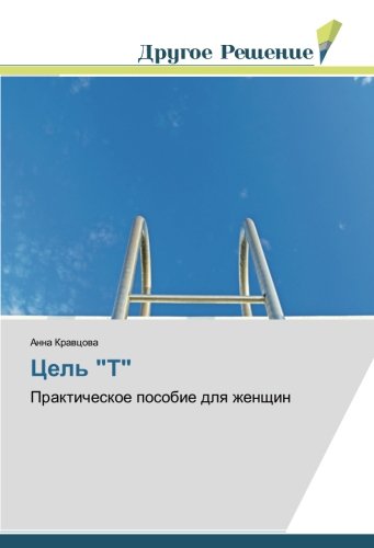 Цель Т: Практическое пособие для женщин: Prakticheskoe posobie dlq zhenschin
