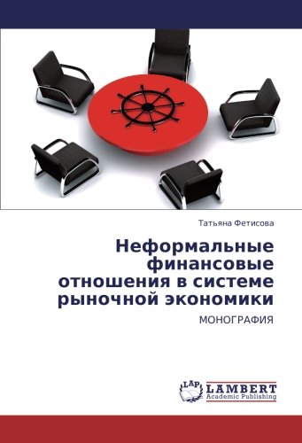 Неформальные финансовые отношения в системе рыночной экономики: МОНОГРАФИЯ: MONOGRAFIYa