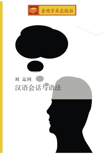 汉语会话与语法