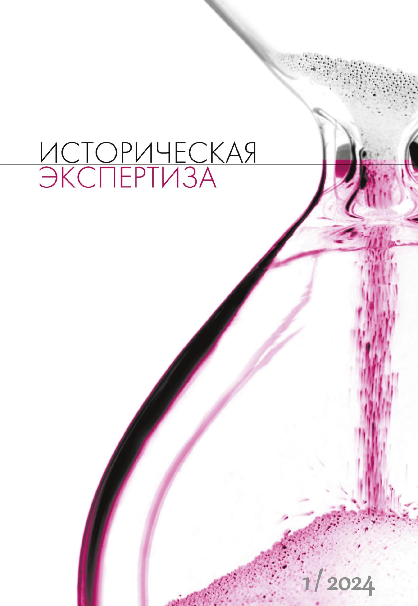 Istoriceskaja Ekspertiza. The Historical Expertise Nr. 1 (38) 2024: Russian Language Edition