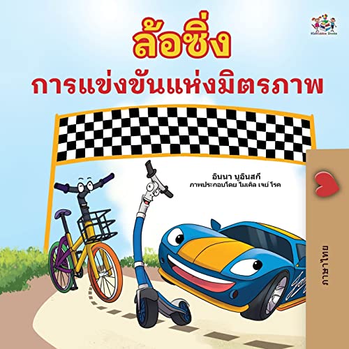 The Wheels The Friendship Race (Thai Book for Kids) (Thai Bedtime Collection)