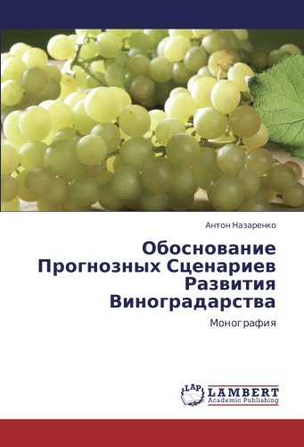 Обоснование Прогнозных Сценариев Развития Виноградарства: Монография: Monografiq