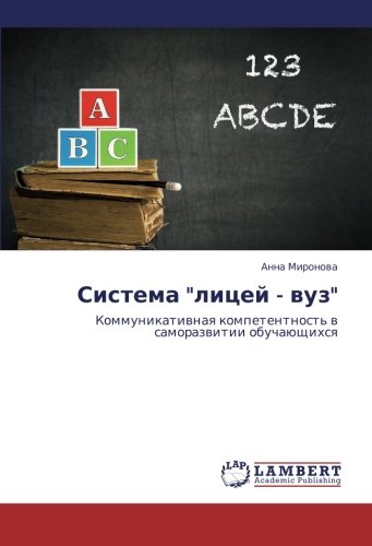 Sistema litsey - vuz: Kommunikativnaya kompetentnost' v samorazvitii obuchayushchikhsya: Kommunikatiwnaq kompetentnost' w samorazwitii obuchaüschihsq