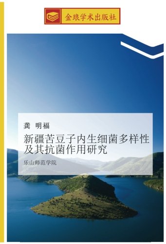 新疆苦豆子内生细菌多样性及其抗菌作用研究: 乐山师范学院: le shan shi fan xue yuan