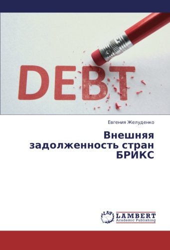 Vneshnyaya zadolzhennost' stran BRIKS