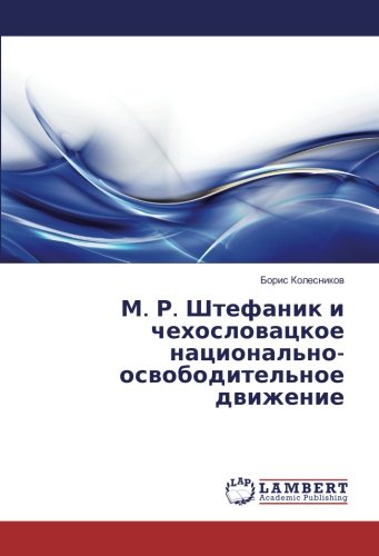 М. Р. Штефаник и чехословацкое национально-освободительное движение