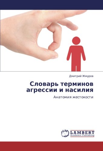 Словарь терминов агрессии и насилия: Анатомия жестокости: Anatomiq zhestokosti