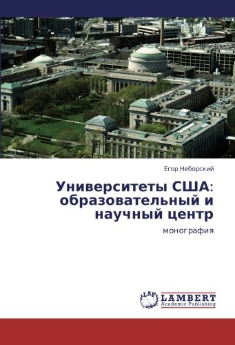 Университеты США: образовательный и научный центр: монография: monografiq