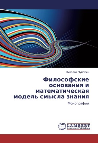 Философские основания и математическая модель смысла знания: Монография: Monografiq