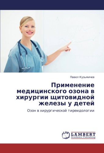 Применение медицинского озона в хирургии щитовидной железы у детей: Озон в хирургической тиреидологии: Ozon w hirurgicheskoj tireidologii