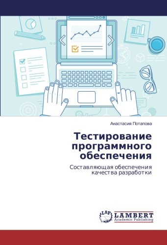 Тестирование программного обеспечения: Составляющая обеспечения качества разработки