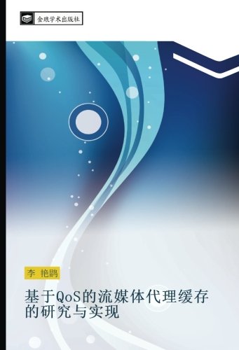 基于QoS的流媒体代理缓存的研究与实现